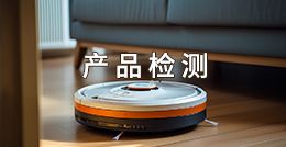 產(chǎn)品檢測(cè)